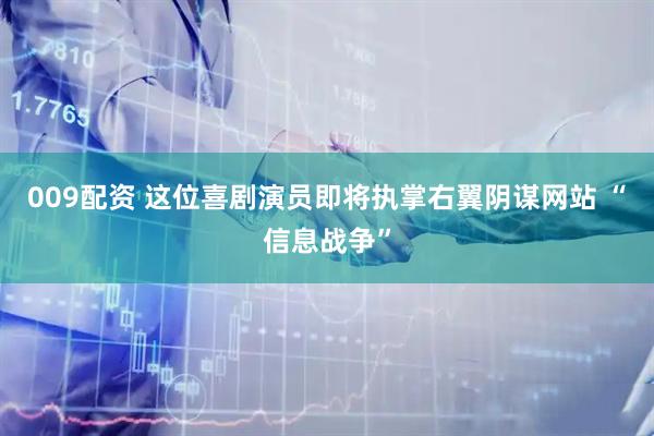 009配资 这位喜剧演员即将执掌右翼阴谋网站 “信息战争”